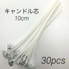 【30本+予備1本】キャンドル用　芯　10cm 【U-331】