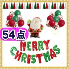 クリスマス バルーンセット 豪華 54点 特大サンタ 風船 ガーランド 飾り