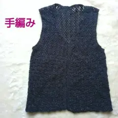 手編み　ラメ入り濃紺　かぎ針編み　ベスト　ハンドメイド　ニット