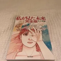 2026年最新】私が見た未来 たつき諒 初版の人気アイテム - メルカリ