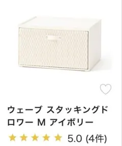 フランフラン　ウェーブ スタッキングドロワー M アイボリーのサムネイル