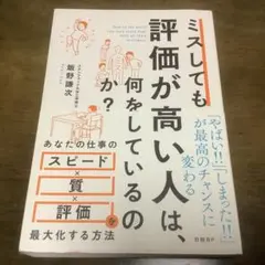 ミスしても評価が高い人は、何をしているのか?