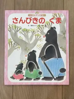 【絵本】さんびきのくま