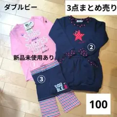 【100cm 新品未使用あり】ダブルビー ミキハウス 3点まとめ売り 秋 冬服