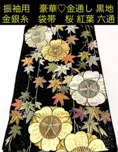 振袖用　豪華♡金通し 黒地 金銀糸　袋帯　桜 紅葉 六通