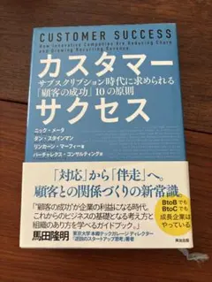 カスタマーサクセス