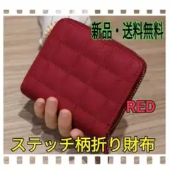 ≪ステッチ柄折り財布≫新品 レッド コンパクト キルティング 可愛い レディース