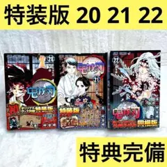 【3冊セット】鬼滅の刃 20巻 21巻 22巻　特装版　同梱版　缶バッジセット