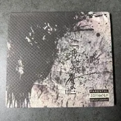 theGazettE ガゼット 蝦蟇 CD アルバム