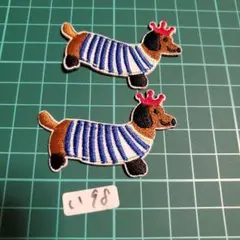 い98★刺繍ワッペン★ダックス★犬二枚セット