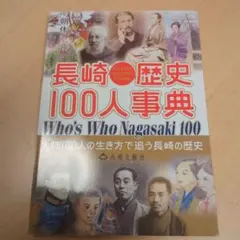 長崎歴史100人事典