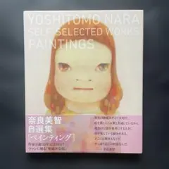 絶版】奈良美智 自選集「ペインティング」 作品集 おまけ付 - メルカリ