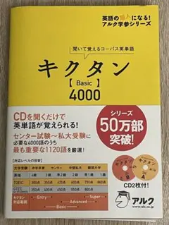キクタン【Basic】4000(CD2枚付き)