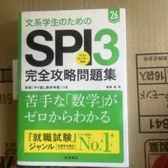 文系学生のためのSPI3完全攻略問題集. '26年度版