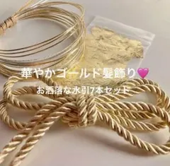 華やかゴールド髪飾り　水引　金箔　紐　卒業式　入学式　結婚式　和装