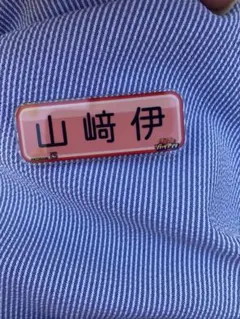 山﨑伊織 記念グッズ