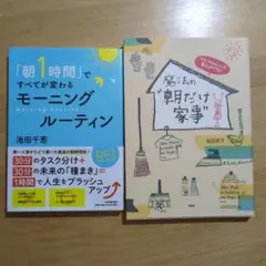 「朝1時間」ですべてが変わる モーニングルーティン、魔法の朝だけ家事、２冊セット