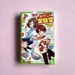 理花のおかしな実験室