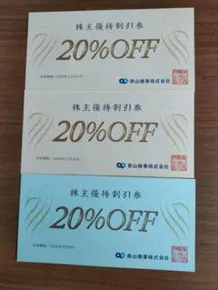 株主優待券3枚 20%OFF 青山商事のサムネイル