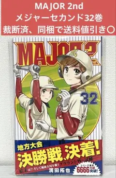 MAJOR 2nd 1巻 初版 第1刷 初版1巻】MAJOR 2nd メジャーセカンド1巻 - メルカリ