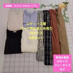 レディース服コーデ売りまとめ売り　Ｍサイズ8点　春夏服大人キレイめカジュアル