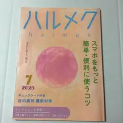 ハルメク 2025年7月号