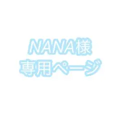 NANA様専用ページ