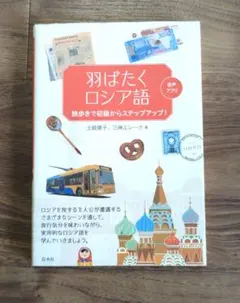 羽ばたくロシア語 旅歩きで初級からステップアップ!
