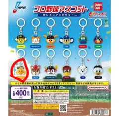 プロ野球マスコット めじるしアクセサリー
