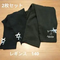☆美品☆　レギンス　2枚セット　140