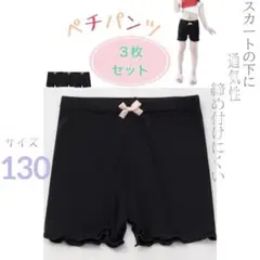 ブラックペチパンツ 3枚セット　キッズ　インナーパンツ　薄手　女の子　130