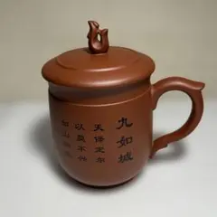 冝興紫砂マグカップ茶器 蓋付きマグカップ 詩経文彫り 九如城　紫砂