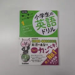 小学生の英語ドリル 1 アルファベット・ローマ字・フォニックス