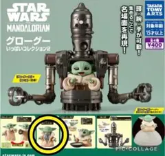 278 グローグー　ガチャ　いっぱいコレクション2