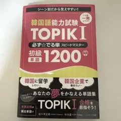 韓国語能力試験 TOPIK I 必ず☆でる単スピードマスター 初級1200