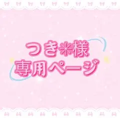 つき✳︎プロフ必須✳︎様専用ページ