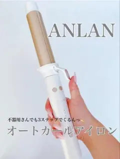 ANLAN オートカールヘアアイロン 32mm