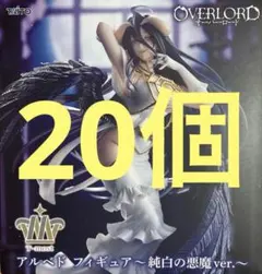 T-most アルベド ～純白の悪魔ver.～（タイクレ限定）12個セット