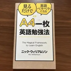 A4一枚英語勉強法 見るだけで英語ペラペラになる