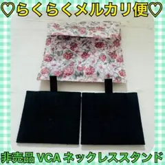 本日限定価格‼️️非売品❤️VCA＊ネックレススタンド 2個 バスティア用 インナー