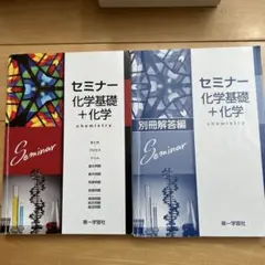 セミナー化学基礎+化学
