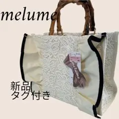 新品タグ付き　しまむら maki コラボ melume レースコンビ　バッグのサムネイル