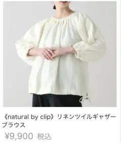 人気完売品《natural by clip》リネンブラウス　¥9,900 麻のサムネイル