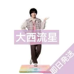 大西流星 ファミクラストア アンバサダー2025 アクリルスタンド アクスタ