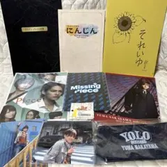 中山優馬 パンフレット、ファイルなどグッズ10点セット まとめ売り 匿名配送