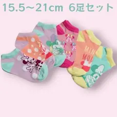 6足セット 15.5～21cm 新品 ミニー ソックス 靴下 ラベンダー