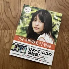 有村架純 タレント写真集