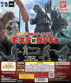 HGシリーズ ゴジラ モスラ対ゴジラ編 全4種