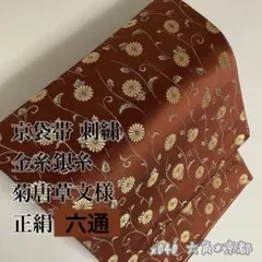 博多帯 幾何学 唐草文様 正絹 八寸 名古屋仕立 YR659 - メルカリ