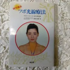 目で見るツボ光線療法 駒形恵輔
